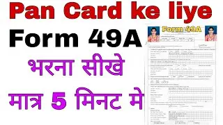 Form 49A kaise bhare l pan card form kaise bhare l pan card form kaise bhare 2025