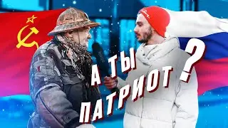 А ты патриот? Опрос на улице