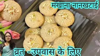 Vrat Vali Nankhatai |Makhana Nankhatai |Upvas / Farali Nankhatai|सिर्फ 4 चीज़ों से बनी मखाना नानखटाई