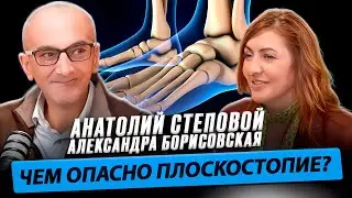 Анатолий Степовой и Александра Борисовская о плоскостопии и восстановлении стопы / Время Инноваций