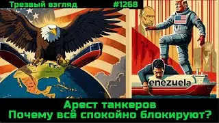 Эпоха двоемыслия.  Реакция на арест танкера.  Стирание граней настоящего и сгенерированного