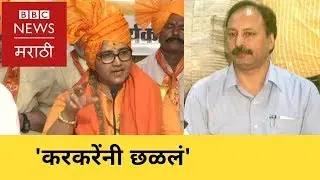 Sadhvi Pragya Says Karkare Tortured Her । साध्वी प्रज्ञा ठाकूर यांचे हेमंत करकरेंवर आरोप