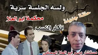 انكار النسب | #الجلسة_سرية | اثبات النسب