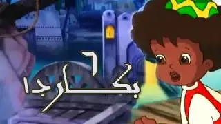 بكار جـ1׃ الحلقة 06 من 12