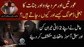 Aurten aur Mard Jadu Jinnat Ka Jaali Dhong Kese aur Kiun Karte Hain? | Amil ka Hairan-kun Inkishaf
