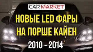 Инструкция по установке светодиодных LED фар от CAR MARKET на Porsche Cayenne 958 кузов 2010 - 2014