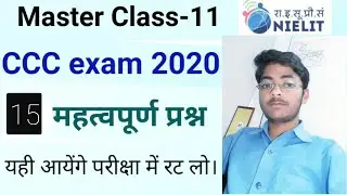 CCC master class-11| 15 imp mcqs| ccc exam 2020 and other exams| prashant computer classes