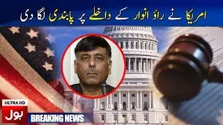 USA banned the entry of Rao Anwar | Breaking News | BOL News