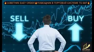 🔥СОВЕТНИК EASY ORDER🔥ПОМОЩНИК В ТОРГОВОЙ СИСТЕМЕ TS SMT🔥