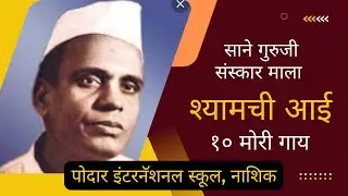 Sane Guruji Sanskar Mala | Shyamchi Aai | 10  Mori Gaay  | PIS Nashik (ICSE)