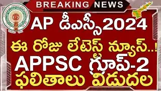 Ap Dsc Latest News Today | Ap Tet Dsc 2024 Latest Updates Today | Appsc Group 2 Results 2024