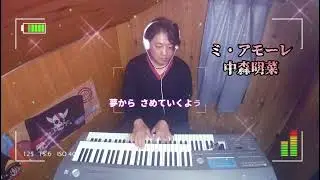 ミ・アモーレ/中森明菜/エレクトーン演奏/弾いてみた🎹