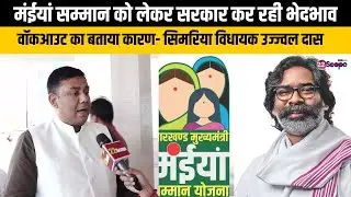 मंईयां सम्मान को लेकर सरकार कर रही भेदभाव वॉकआउट का बताया कारण- सिमरिया विधायक  उज्ज्वल दास