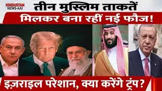 Iran-Turkey-Saudi का Power Game शुरू! Israel को रोकने का Secret Plan क्या? Trump-Netanyahu Shocked