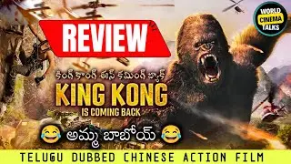King Kong Is Coming Back (2024) Review Telugu @worldcinematalks