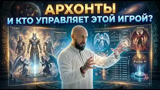 Как устроена Игра: Архонты, эгрегоры и управление реальностью
