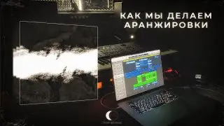 КАК МЫ ДЕЛАЕМ АРАНЖИРОВКИ | DECAY RECORDS