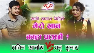 बोक्न मज्जा अंगालो भरीको || New Nepali Live Dohori || Sabin Acharya VS Manu Sunar || 2019 HD