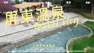 屏東|溫泉|大路觀溫泉酒店，地點在屏東縣的高樹鄉靠近三地門，北屏東唯一以天然的「碳酸氫鈉泉」（美人湯）聞名。度假村集療癒風呂自然樂園與豐富美食於一身，提供住宿大眾溫泉池SPA水療池等多樣設施，重製版。