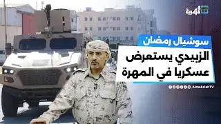 عيدروس الزبيدي يستعرض مليشياته في المهرة ويستفز أبناء المحافظة