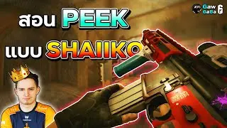 สอนการพีคแบบเทพ (SHAIIKO LEAN) - Rainbow Six Siege ไทย (มีเทียบการพีคแบบอื่นท้ายคลิป)