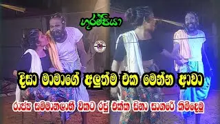 රාජ්‍ය සම්මානලාභී විකට රජු එක්ක සිනා සාගරේ කිමිදෙමු | දිසා මාමාගේ අලුත්ම එක මෙන්න | Yapahuwa disa