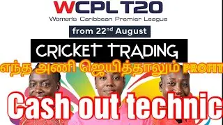 cricket trading,  cash out technic in tamil.