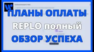 ПЛАНЫ ОПЛАТЫ REPLO и полный ОБЗОР для УСПЕХА SHOPIFY