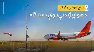 د نیمروز ولایت په هوایي ډګر کې د هوا پېژندنې نوې دستګاه ګټې اخیستنې ته وسپارل شوه