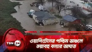 ওয়াশিংটনের পশ্চিম অঞ্চলে ভয়াবহ বন্যার আঘাত | TBN24 NEWS | Washington Flood