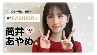 乃木坂46筒井あやめに密着🍓🩰この春着たい服は？💭｜𝗯𝗶𝘀3月号