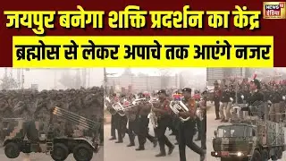Army Day पर Jaipur बनेगा शक्ति प्रदर्शन का केंद्र, ब्रह्मोस से लेकर अपाचे तक आएंगे नजर | Jaipur