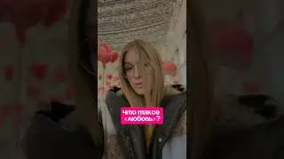 а что для вас &laquo;любовь&raquo;? 🩷 #vlog #minivlog #любовь #love #14february #143