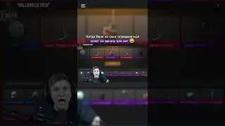 Когда Веля не смог определиться, хочет он аркану или нет 😂 #standoff2 #рКекомендации #shorts