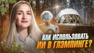 Глэмпинг-отель: как ИИ меняет отдых на природе