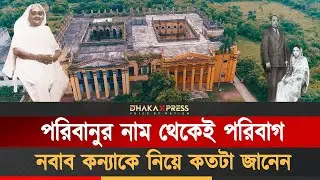 ঘোড়া চালাতেন, জমিদারি শিখেছিলেন পরি | Nawabjadi Paribanu | Nawab family | Old Dhaka | Paribag