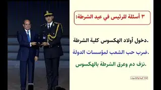 3 أسئلة للسيسي بعد كلمته في عيد الشرطة 74.. مصير مؤسسات الدولة مع الهكسوس