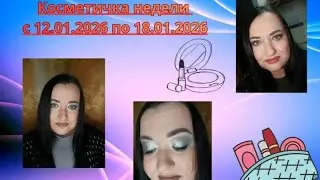 🗓️💄👛Косметичка недели с 12.01.2026 по 18.01.2026, чем пользовалась👍🏻
