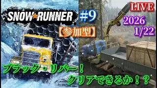 【参加型】自由参加！みんなで、協力してクリア目指す！【SNOW RUNNER】#9    完全初見プレイ！配信！2026.1/22ミッションクリアできるのか