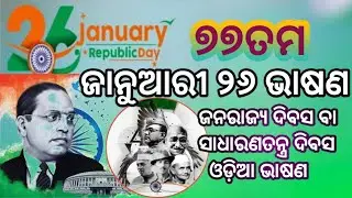 Gantantra divasa bhasana / Republic day speech in Odia 2026 / January 26 bhasan 2026 /odia bhasana  