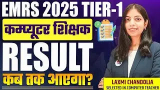 🤔EMRS 2025 TIER-1 Computer Teacher RESULT कब तक आएगा?  | Latest Update