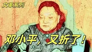 文化大革命187，华国锋正太子位，邓小平裸退，四人帮想继续打击，毛泽东叫停是因为心软，汪东兴和邓小平谈话。海军，空军，总参对邓小平不同的态度也造就了几个人不同的人生。#中共#文化大革命#文革#邓小平