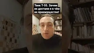 Танк Т-55. Зачем их достали и в чём их приемущество!