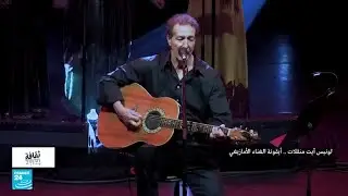 الفنان الجزائري لونيس آيت منقلات.. أيقونة الغناء الأمازيغي • فرانس 24 / FRANCE 24