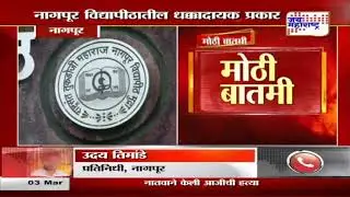 Nagpur university | नागपूर विद्यापीठातील धक्कादायक प्रकार | Marathi News