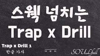 [Trap x Drill] 스웩 넘치는 힙합 📀한글가사📀