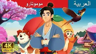 موموتارو | Momotaro in Arabic | حكايات عربية I @ArabianFairyTales