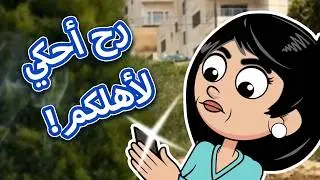 حياة عيلتنا: سند فضح سالي على الانترنت