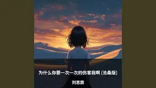 为什么你要一次一次的伤害我啊 (沧桑版)