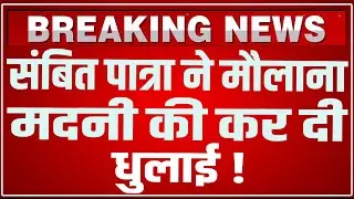 Sambit Patra ने 'धमकीबाज' Maulana Mahmood Madani की 'धुलाई' कर दी LIVE ! | Sambit Patra PC LIVE